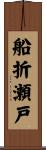 船折瀬戸 Scroll