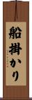 船掛かり Scroll