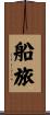 船旅 Scroll