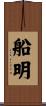 船明 Scroll
