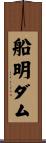 船明ダム Scroll