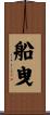 船曳 Scroll