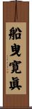 船曳寛眞 Scroll
