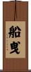 船曵 Scroll
