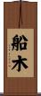 船木 Scroll