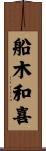 船木和喜 Scroll