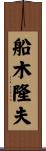 船木隆夫 Scroll