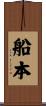 船本 Scroll