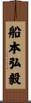 船本弘毅 Scroll