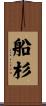 船杉 Scroll