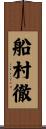 船村徹 Scroll