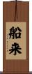 船来 Scroll