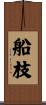 船枝 Scroll