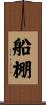 船棚 Scroll