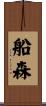 船森 Scroll