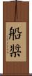 船槳 Scroll