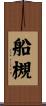 船槻 Scroll