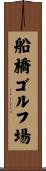 船橋ゴルフ場 Scroll