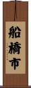 船橋市 Scroll
