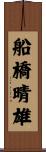 船橋晴雄 Scroll