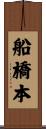 船橋本 Scroll
