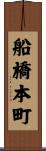 船橋本町 Scroll