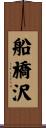 船橋沢 Scroll