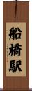 船橋駅 Scroll