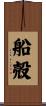 船殻 Scroll