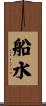 船水 Scroll