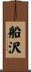船沢 Scroll