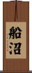 船沼 Scroll