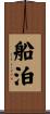 船泊 Scroll