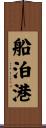 船泊港 Scroll