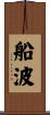 船波 Scroll