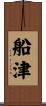 船津 Scroll