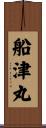 船津丸 Scroll