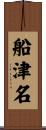 船津名 Scroll