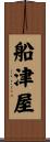 船津屋 Scroll