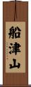 船津山 Scroll