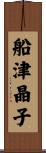 船津晶子 Scroll