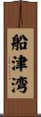 船津湾 Scroll