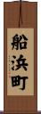船浜町 Scroll