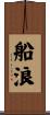 船浪 Scroll