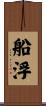 船浮 Scroll