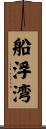 船浮湾 Scroll