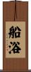 船浴 Scroll