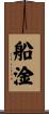 船淦 Scroll