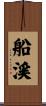 船渓 Scroll