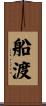 船渡 Scroll
